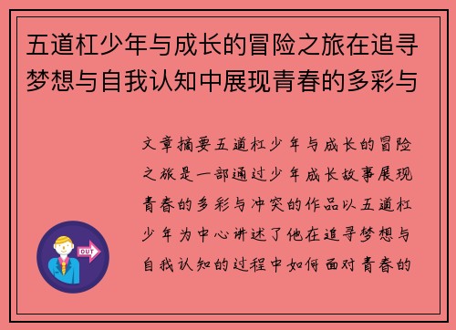 五道杠少年与成长的冒险之旅在追寻梦想与自我认知中展现青春的多彩与冲突
