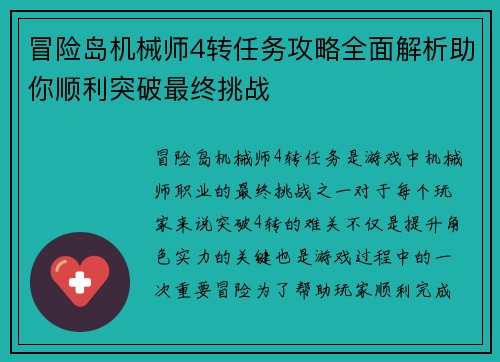 冒险岛机械师4转任务攻略全面解析助你顺利突破最终挑战