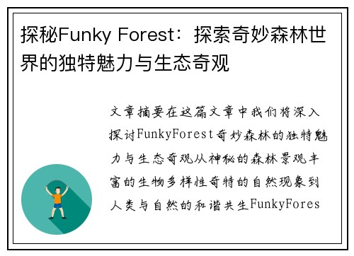 探秘Funky Forest:探索奇妙森林世界的独特魅力与生态奇观 探秘Funky Forest:探索奇妙森林世界的独特魅力与生态奇观