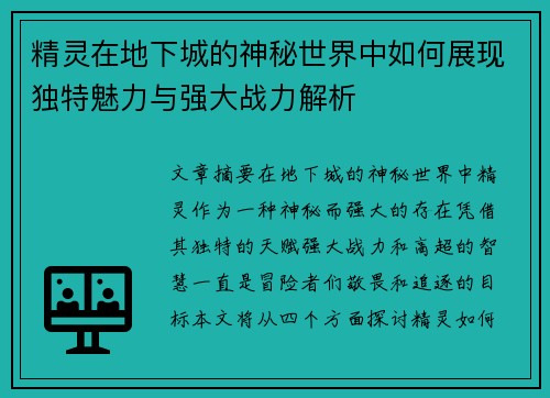 精灵在地下城的神秘世界中如何展现独特魅力与强大战力解析