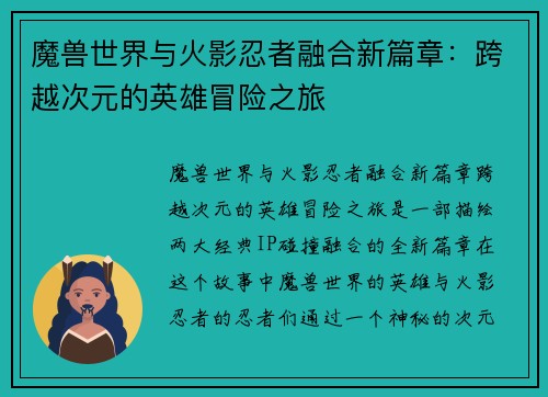 魔兽世界与火影忍者融合新篇章：跨越次元的英雄冒险之旅